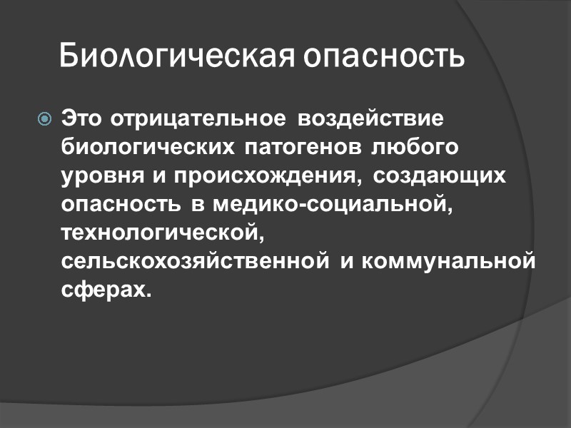 Биологическая опасность Это отрицательное воздействие биологических патогенов любого уровня и происхождения, создающих опасность в